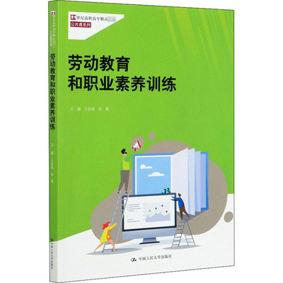 正版新书 劳动教育和职业素养训练 王官成,徐飙 编 中国人民大学出版社