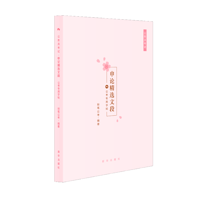 正版新书 公务员·申精选段·公考专用字帖 专著 粉笔公考编著  新华出版社