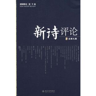 正版新书 新诗评论2009年辑(总第九辑) 谢冕 北京大学出版社