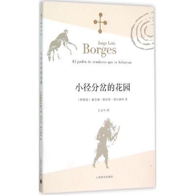 正版新书 小径分岔的花园 (阿根廷)豪尔赫·路易斯·博尔赫斯(Jorge Luis Borges) 著;王永年 译 著 上海译文出版社