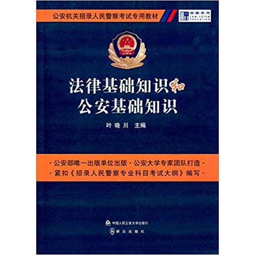 正版新书 法律基础知识和基础知识 叶晓川 中国人民学出版社