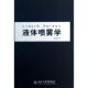 北京大学出版 正版 曹建明 液体喷雾学 社 新书