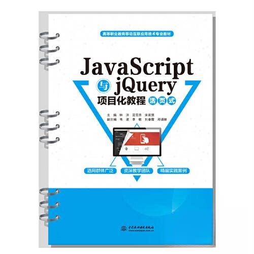 正版新书 JavaScript与jery项目化教程（活页式）（高等职业教育移动互联应用技术专业教材） 林沣；蓝雪燕；宋家慧