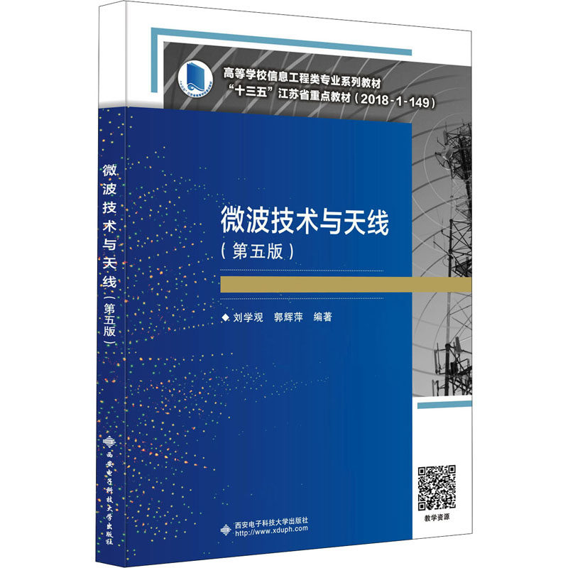 正版新书 微波技术与天线(第5版) 刘学观,郭辉萍 编 西安电子科技大学出版社