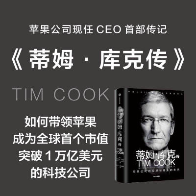 正版新书 蒂姆·库克传 苹果公司的反思与商业的未来 (美)利恩德·卡尼(Leander Kahney) 著 李世凡,梁德馨 译 中信出版社