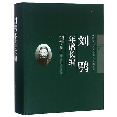 正版新书 刘鹗年谱长编 刘德隆，刘瑀 编著 上海交通大学出版社