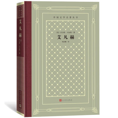 正版新书 艾凡赫 (英)沃尔特·司各特 著 项星耀 译 人民文学出版社