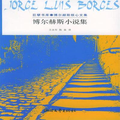 正版新书 博尔赫斯小说集：巨擘书库·博尔赫斯核心文集 （阿根廷）博尔赫斯 王永年 陈泉 浙江文艺出版社