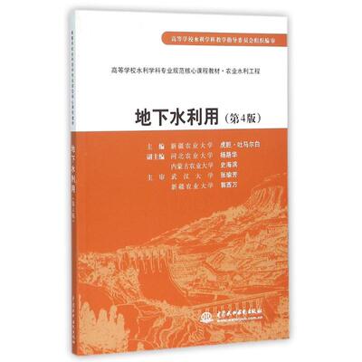 正版新书 地下水利用(第4版)  虎胆·吐马尔白　主编 著作 中国水利水电出版社