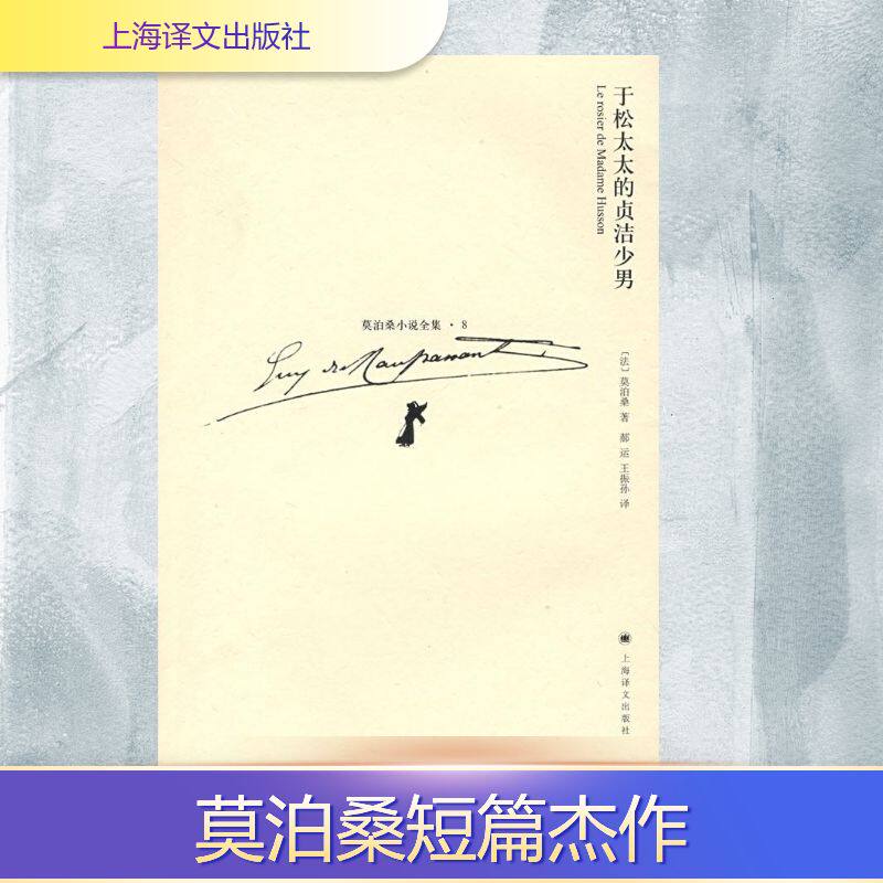 正版新书 于松太太的贞洁少男(莫泊桑小说全集8) （法）莫泊桑（MaupassantG.）　著，郝运，王振孙　译 著 上海译文出版社