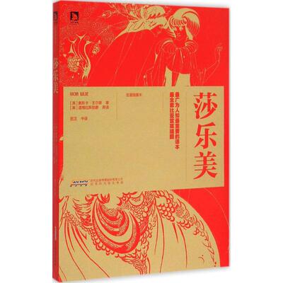 正版新书 莎乐美 (英)奥斯卡·王尔德(Oscar Wilde) 著;田汉 译 著作 北京时代华文书局有限公司