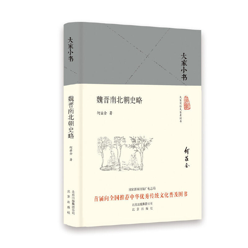 正版新书 大家小书-魏晋南北朝史略（精） 何兹全 北京出版社 - 实物图