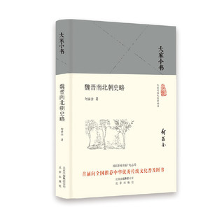 正版新书 大家小书-魏晋南北朝史略（精） 何兹全 北京出版社