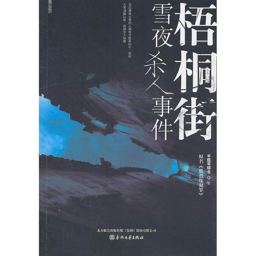 正版新书 梧桐街雪夜杀人事件 半瓶哥顿金 著作 春风文艺出版社