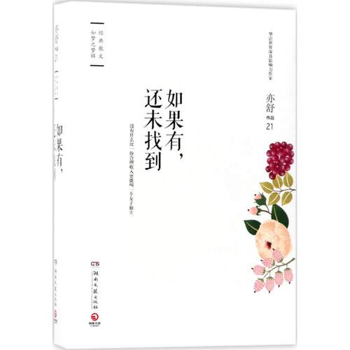 正版新书 如果有,还未找到 亦舒 著 著作 湖南文艺出版社