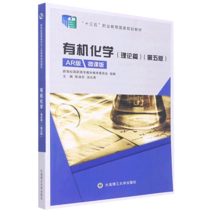 正版新书 有机化学：AR版微课版：理论篇 陈淑芬 汤长青主编 大连理工大学出版社