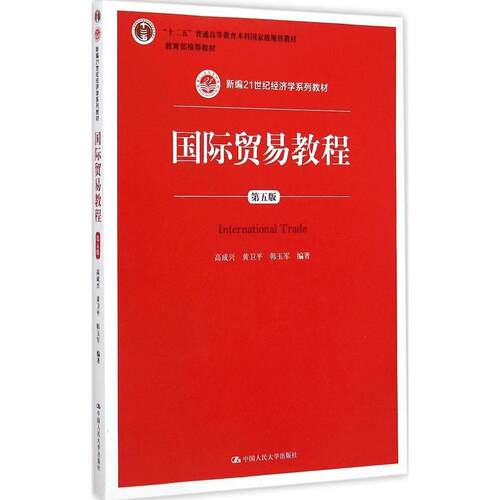 正版新书  国际贸易教程（第五版） [International Trade] 高成兴，黄卫平，韩玉军 著 中国人民大学出版社