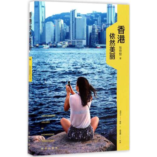 正版新书 香港依然美丽 张修智 著 新华出版社