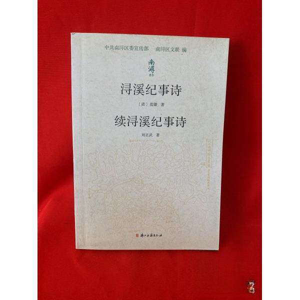 正版新书 浔溪纪事诗 续浔溪纪事诗 [清]范锴、刘正武  著 浙江古籍出版社