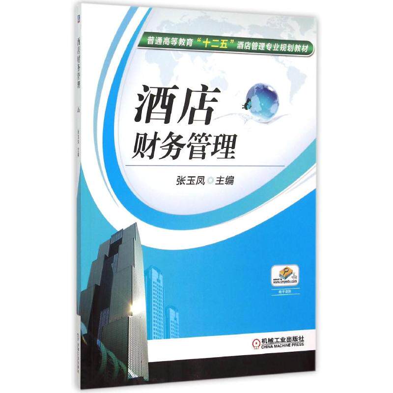 正版新书 酒店财务管理(普通高等教育十二五酒店管理专业规划教材) 张玉凤 著作 机械工业出版社