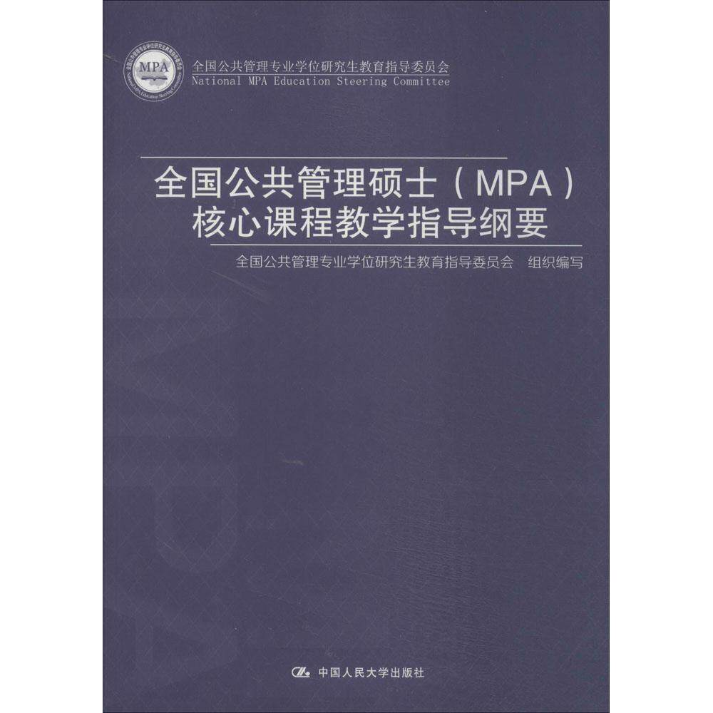 正版新书 全国公共管理硕士(MPA)核心课程教学指导纲要 无 著作 全国公共管理专业教育指导委员会 编者 中国人民大学出版社