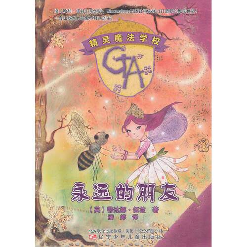 正版新书 永远的朋友-精灵魔法学校 (英) 伍兹 (Woods.T.) . 辽宁少年儿童出版社