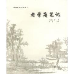 正版新书 案头枕边珍品系列--老学庵笔记 [宋]陆游 撰 王欣 点评 青岛出版社