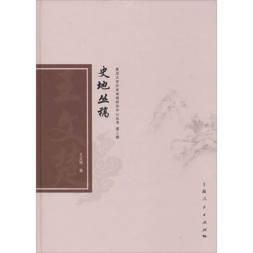正版新书 史地丛稿 王文楚 著 上海人民出版社