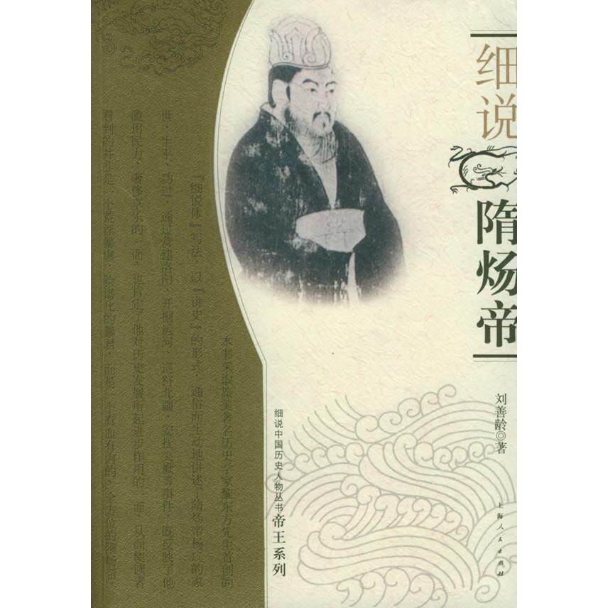 正版新书 细说隋炀帝——细说中国历史人物丛书帝王系列 刘善龄 上海人民出版社