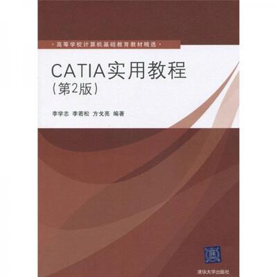 正版新书 CATIA实用教程 李学志  著 清华大学出版社