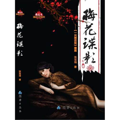 正版新书 梅花谍影（手抄本小说《一只绣花鞋》续篇） 张宝瑞 测绘出版社