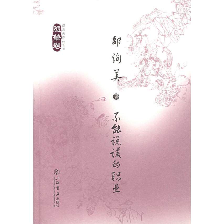 正版新书 不能说谎的职业 邵询美 著 上海书店出版社