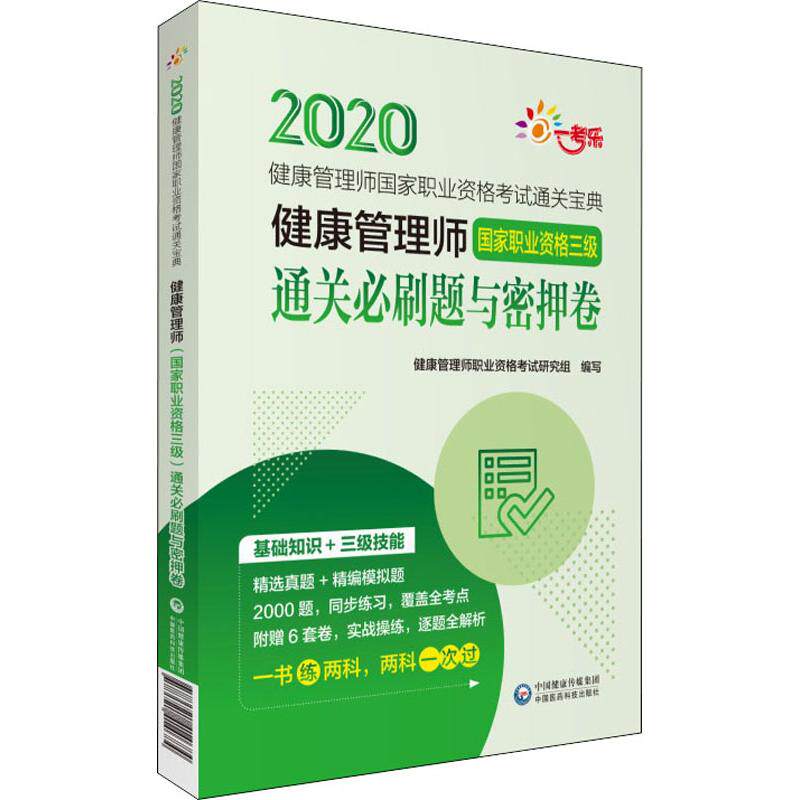 正版新书 一考乐 健康管理师职业资格三级通关必刷题与密押卷 2020 健康管理师职业资格研究组 编 中国医药科技出版社