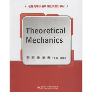 马红玉 理论力学 著 编 社 正版 西安电子科技大学出版 新书