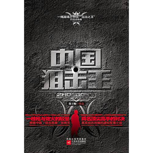 正版新书 中击王 谢万顺 江苏凤凰文艺出版社