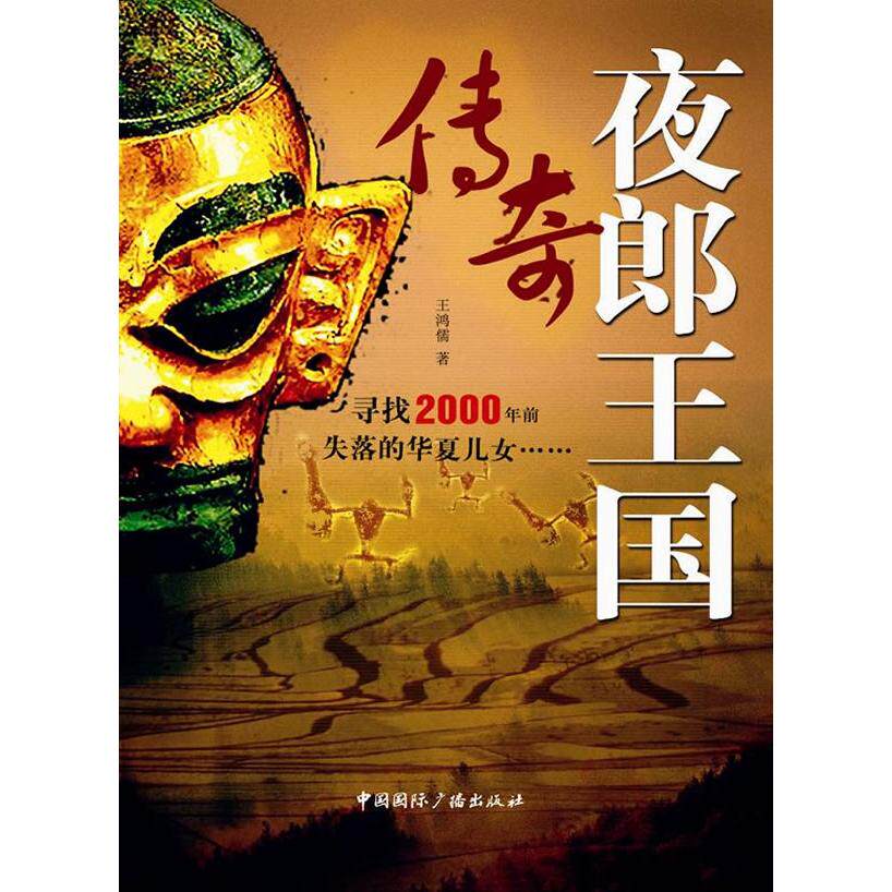 正版新书 夜郎王国传奇 王鸿儒著 中国国际广播出版社
