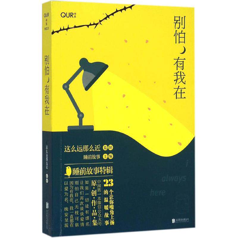 正版新书 别怕,有我在 这么远那么近 等 著 著作 北京联合出版公司