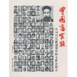 正版新书 曾藩族中国首部曾藩族电视影像志-随书附赠光盘 长春电视台著 吉林美术出版社