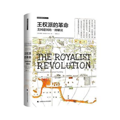 正版新书 王权派的 美国建国的一种解读 (美)埃里克·纳尔逊(Eric Nelson) 著 吴景键 译 中国政法大学出版社