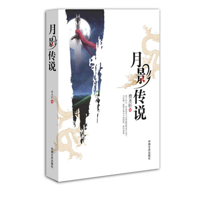 正版新书 月影传说 费圣轩 著作 中国文史出版社
