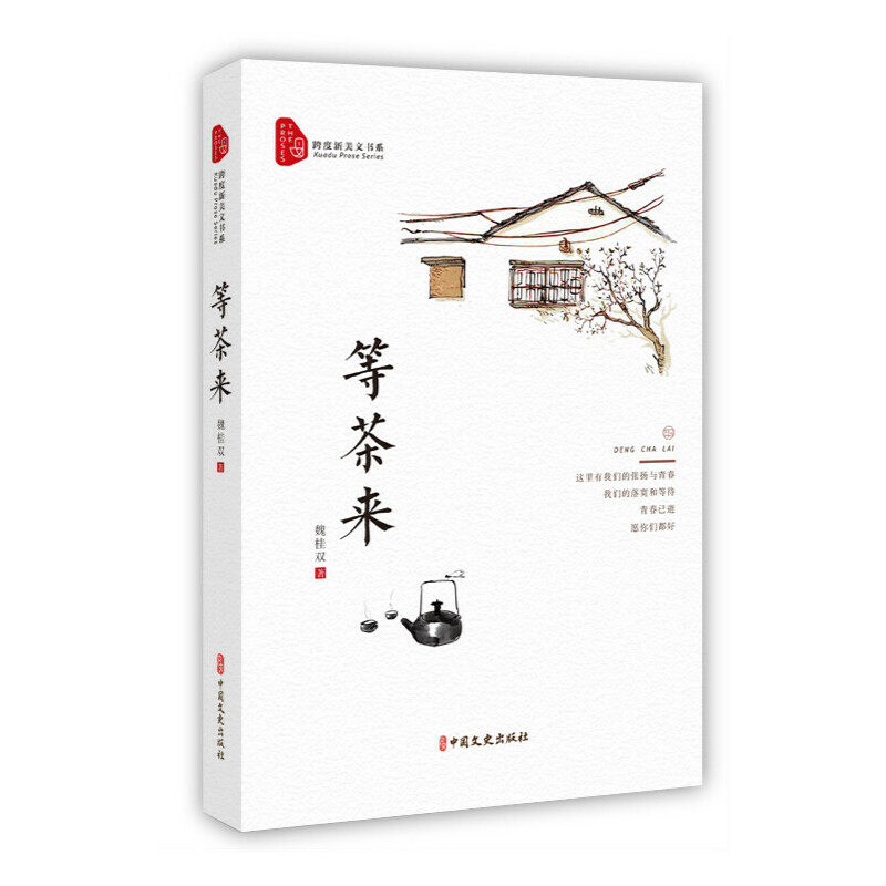 正版新书 等茶来 魏桂双 著 中国文史出版社
