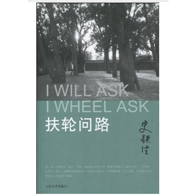 正版新书 扶轮问路 史铁生著 人民文学出版社