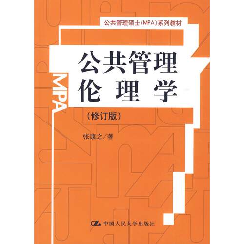 正版新书 公共管理伦理学(修订版)(公共管理硕士(MPA)系列教材) 张康之  著 著 中国人民大学出版社