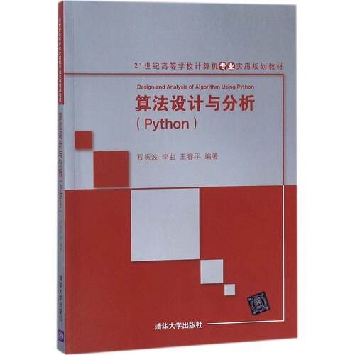 正版新书 算法设计与分析 程振波,李曲,王春平 编著 清华大学出版社