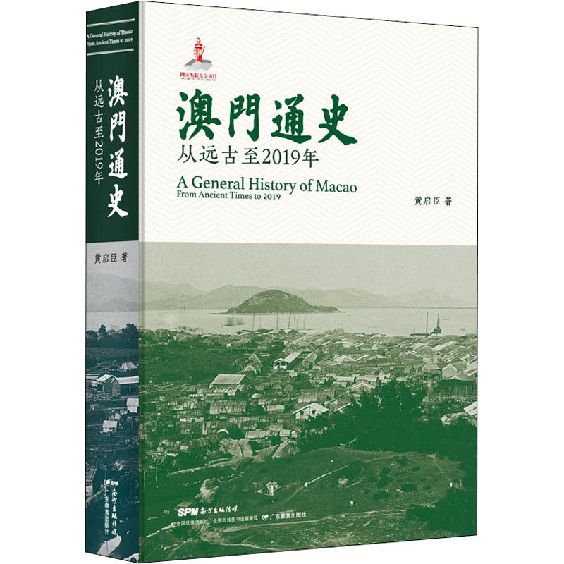 正版新书 澳门通史 从远古至2019年 黄启臣 著 广东教育出版社