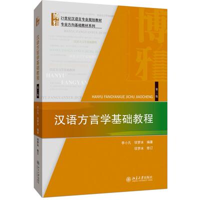 正版新书 汉语方言学基础教程 第2版 李小凡,项梦冰, 北京大学出版社
