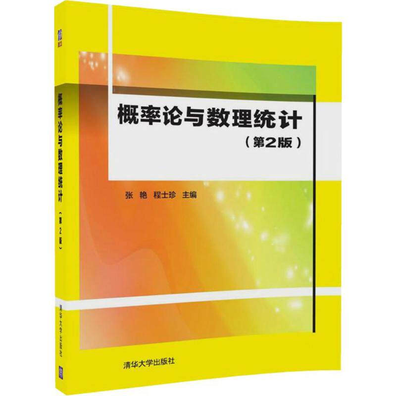 正版新书 概率论与数理统计 张艳,程士珍 主编 清华大学出版社
