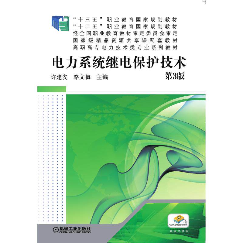 正版新书 电力系统继电保护技术(第3版高职高专电力技术类专业系列教材) 许建安路文梅主编 著 机械工业出版社