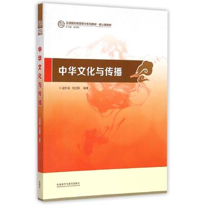 正版新书 中华文化与传播(汉语国际教育硕士系列教材) 赵长征、刘立新 著 外语教学与研究出版社