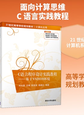 正版新书 C语言程序设计实践教程——基于VS2010环境 刘光蓉 等 著 清华大学出版社